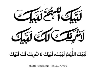 Labbaik Allahumma Labbaik Vector de caligrafía, Talbiyah de Hajj. Recitado por los peregrinos durante el peregrinaje del Hayy, se traduce como: "Aquí estoy, oh Alá, aquí estoy, no tienes pareja, aquí estoy.