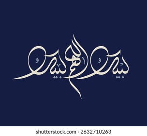 labbaik allahumma labbaik elegent arabic calligraphy creative design