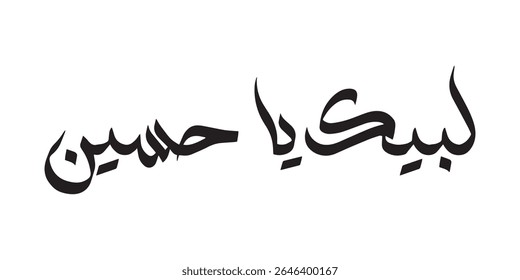 Labbaik ya Hussain - Imam Hussain calligraphy vector - suitable for Muharram, Ashura and Arbaeen designs - Religious Islamic calligraphy. Translation: "I am here, O Hussain"