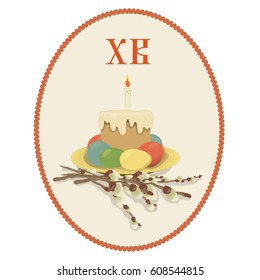 The label for the Orthodox Easter holiday. Vector illustration.Russian letters - shorthand for Christ is risen.