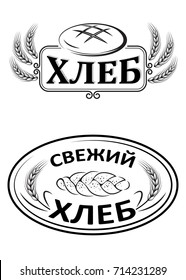 Labels and signs for bakery and bread shop.  Russian lettering for “bread” and “fresh bread”.