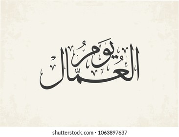 Labor day in arabic type. Arabic calligraphy for workers day. يوم العمال