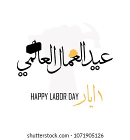 Labor day in arabic type. arabic calligraphy for labor day. first of may labor day in arabic text.
