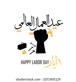 Labor day in arabic type. arabic calligraphy for labor day. first of may labor day in arabic text.

