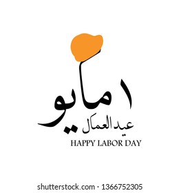 Labor day in arabic type. arabic calligraphy for labor day. first of may labor day in arabic text. - Images vectorielles
