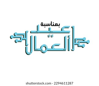 Labor day in arabic type. arabic calligraphy for labor day.