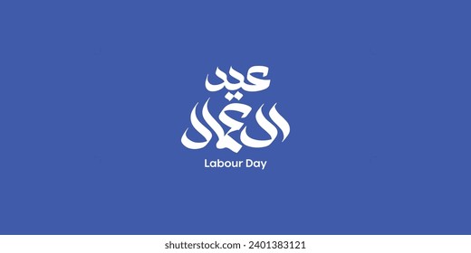 Labor day in arabic type. arabic calligraphy for labor day. first of may labor day in arabic text.
