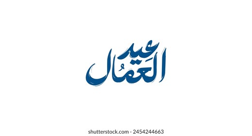 Labor day in arabic type. arabic calligraphy for labor day. first of may labor day in arabic text.