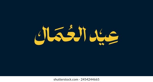 Labor day in arabic type. arabic calligraphy for labor day. first of may labor day in arabic text.