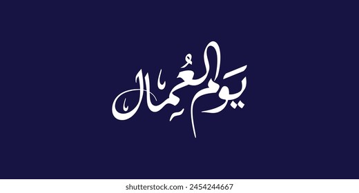 Labor day in arabic type. arabic calligraphy for labor day. first of may labor day in arabic text.