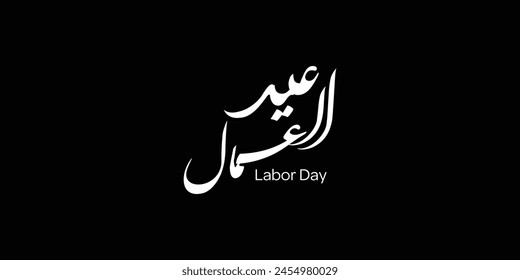 Labor day in arabic type. arabic calligraphy for labor day. first of may labor day in arabic text. 