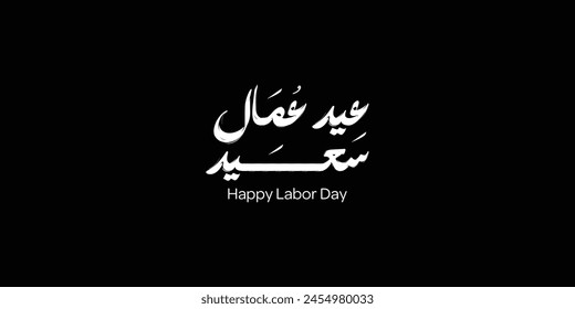 Labor day in arabic type. arabic calligraphy for labor day. first of may labor day in arabic text. 