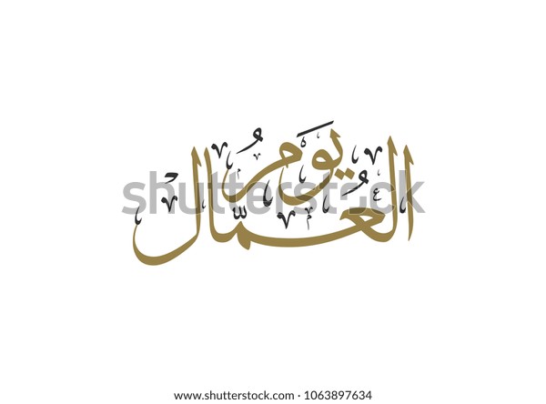 Labor Day Arabic Type Arabic Calligraphy Stock Vector Royalty Free 1063897634
