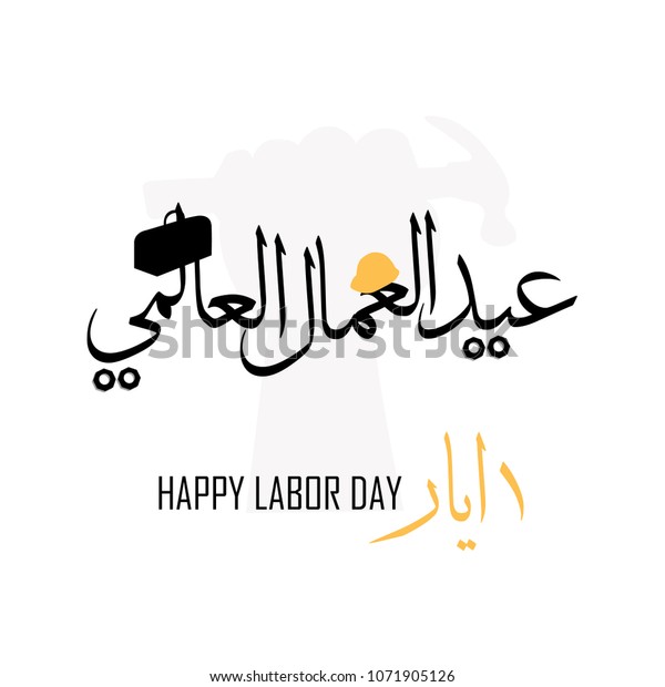 Labor Day Arabic Type Arabic Calligraphy Stock Vector (Royalty Free