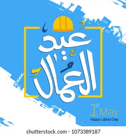 Labour Day in Arabic Calligraphy Style greeting Card 1