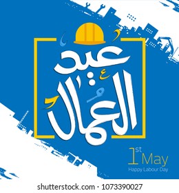 Labour Day in Arabic Calligraphy Style greeting Card 2