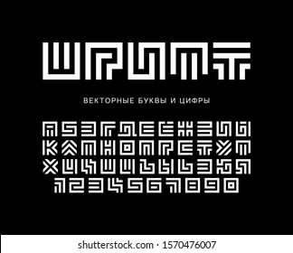 Labyrinth vector letters and numbers set. Geometric Maze alphabet. White cyrillic logo or monogram set on black background. Typography design.