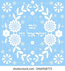 Lace folk card with solidarity expression in hebrew  "Am Yisrael Chai" (The People of Israel Live)