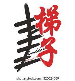 Ladder. Gospel in Japanese Kanji