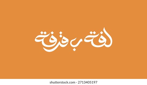 Laffa b Qerfa que significa Roll com canela Tipografia árabe em branco sobre fundo laranja para doces e sobremesa loja marca logotipo ilustração vetor