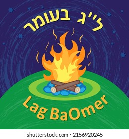 Lag BaOmer, Lag Ba Omer, Lag B'Omer Jewish holiday banner design template with bonfire, magen David stars, Hebrew inscription