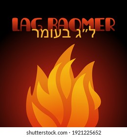 Lag Baomer card banner with fire, לַ״ג בָּעוֹמֶר means Lag Baomer, Jewish holiday