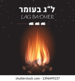 Lag Baomer illustration Jewish holiday banner template with fire and marshmallow. Text translation from Hebrew: "Lag Baomer".