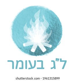 Lag Baomer translated into English means - festive day 33 from Passover to Shavuot on the Jewish calendar. greeting banner, postcard, vector illustration