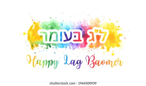 Lag Baomer translated into English means - festive day 33 from Passover to Shavuot on the Jewish calendar. greeting banner, postcard