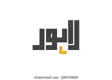 "Lahore" Pakistani City Name in Urdu Vector Illustration