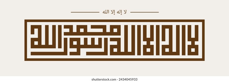  Lailahaillallah with arabic calligraphy kufi style. word mean "there is none worthy of worship except Allah 'and' Muhammad is the Messenger of Allah"