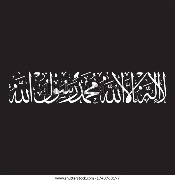 Lailahaillallahmuhamadurrasulallah Meaning There No God Except Stock Vector Royalty Free