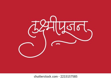 "Lakshmi pujan" is the puja of Goddess Lakshmi performed during Diwali. Diwali is a festival of lights and fireworks. It comes after Durga Puja as the winter sets in India.