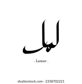 (lamar) - Arabic Calligraphy Card - Translation : lamar