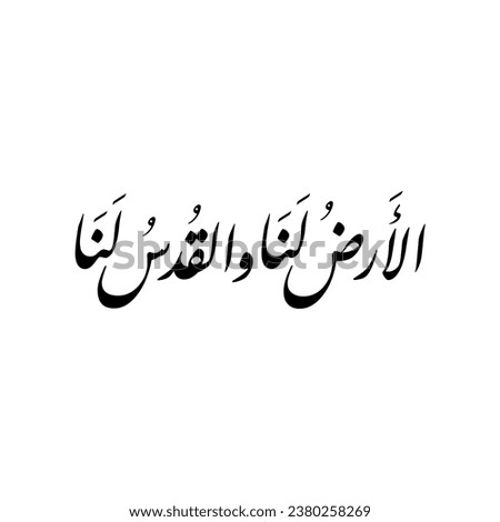 The land is ours and Jerusalem (Quds) is ours. in Arabic Calligraphy Farsi script.