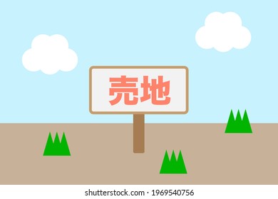 Land without buildings. A signboard with Japanese words. Vector illustration. Translation: land for sale.