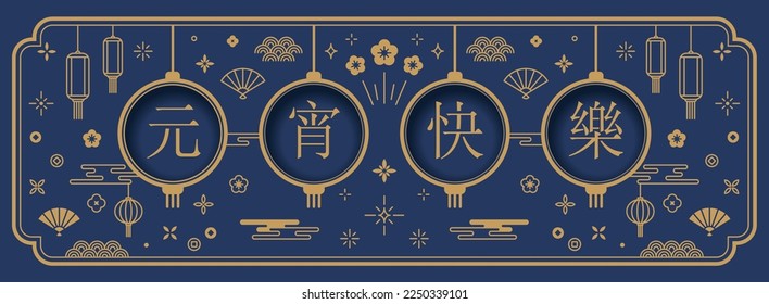 Lantern festival banner with pattern on dark blue background. Vector illustration for banner, flyers, posters, greeting cards, invitation. Translation: Happy lantern festival.