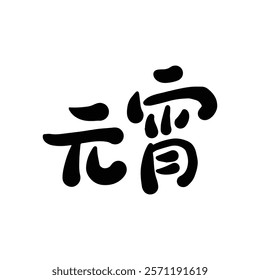 Lantern Festival Chinese calligraphy character design. Translation: Chinese New Year Lantern Festival.