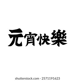 Lantern Festival Chinese calligraphy character design. Translation: Chinese New Year Lantern Festival.