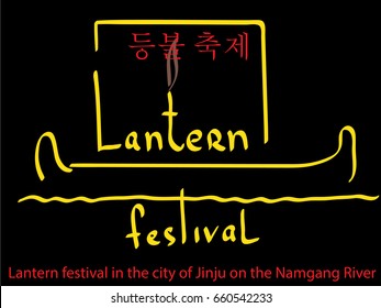 Lantern festival in the city of Jinju on the Namgang River (Words in Korean). Stylized image of a ship with a candle