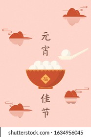  Lantern Festival illustration, a bowl of dumpling illustration, Chinese text translation: Lantern Festival