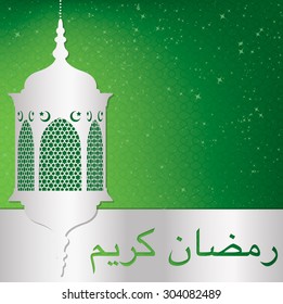 Lantern "Ramadan Kareem" (Generous Ramadan) card in vector format.