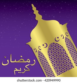 Lantern "Ramadan Kareem" (Generous Ramadan) card in vector format.