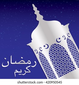 Lantern "Ramadan Kareem" (Generous Ramadan) card in vector format.