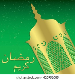 Lantern "Ramadan Kareem" (Generous Ramadan) card in vector format.