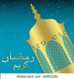 Lantern "Ramadan Kareem" (Generous Ramadan) card in vector format.
