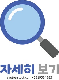A large blue magnifying glass is shown with Korean text that reads Jasehi Bogi which means Look Closely or View In Detail in Korean. The illustration suggests inspection focus searching observation and paying close attention to details.