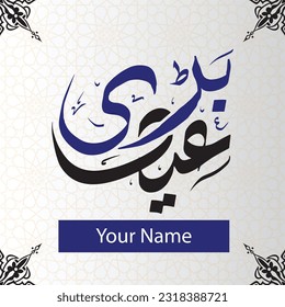 Grosses Eid, Big Eid, Bari Eid Calligraphy, Eid Ul Adha Template