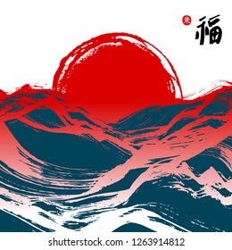 Large red sun and blue waves. Hand drawn seascape background. Hieroglyph translated as Blessing. Stamp meaning Delight. Brush stroke texture. Traditional symbols of Lunar New Year. Vector illustration