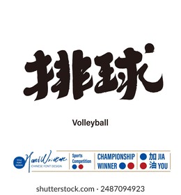 Large sports event "volleyball", team sport, Chinese handwriting style, calligraphy character design.